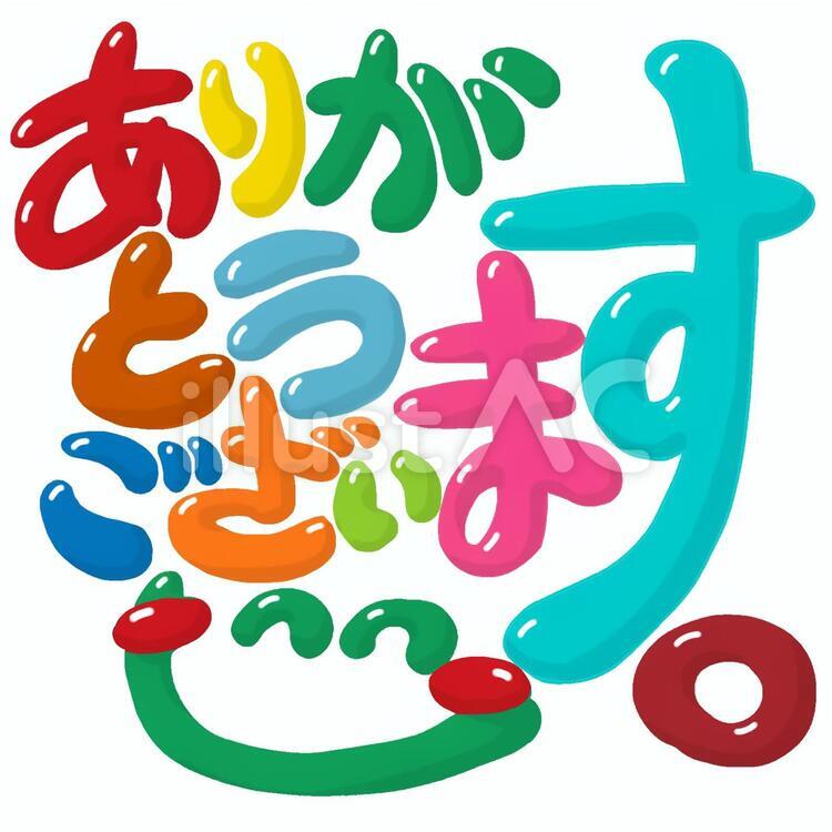 ありがとうございますイラスト - No: 138444｜無料イラスト・フリー