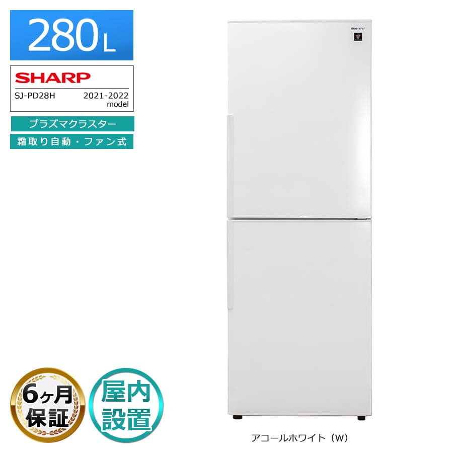 送料＆設置込み】シャープ 冷蔵庫 SJ-PD28H-W 280L 【公式通販】