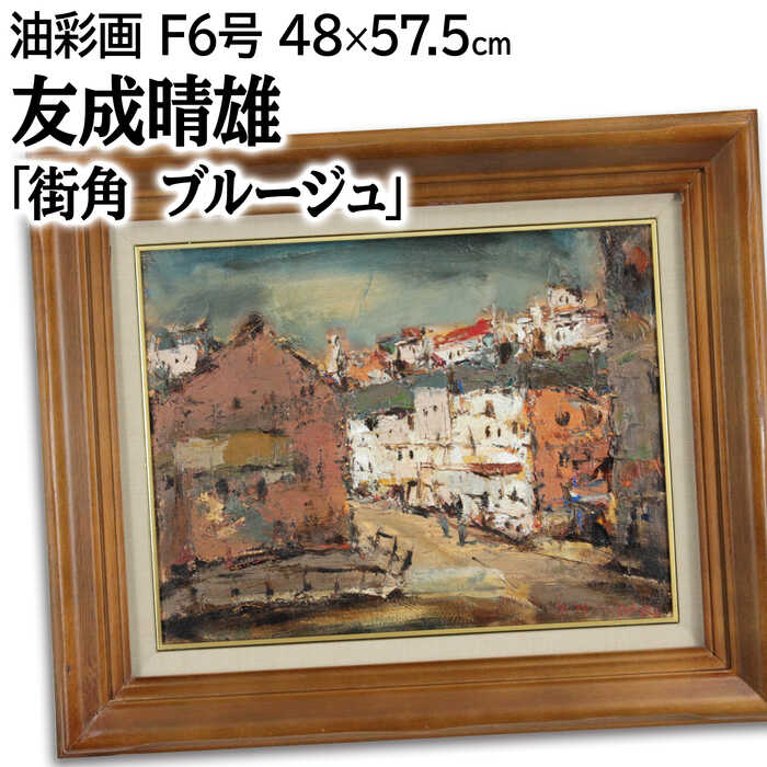 友成晴雄 F10 肉筆 風景画 「 野中の家 」 油絵 油彩画 友成晴雄