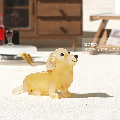 楽天市場】ダックスフンド 置物（素材（インテリア）ガラス