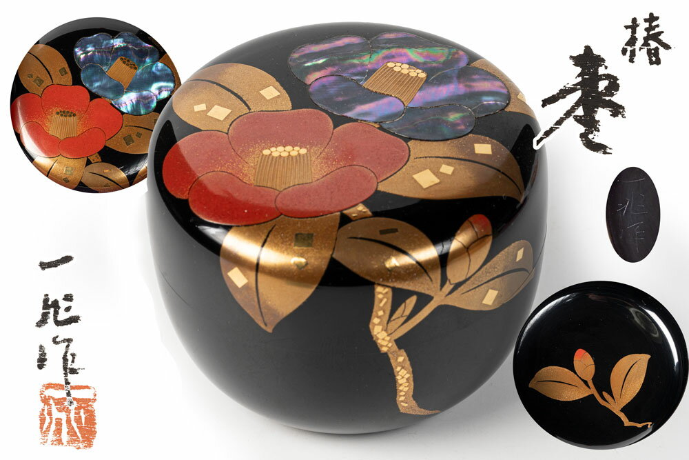 ◇茶平一斎 棗 春の草花 輪島塗 塗師 中棗 茶道具 茶道具 輪島塗 元岡