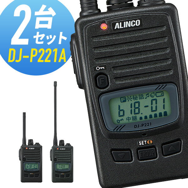 ⭐︎VNAさん専用⭐︎ALINCO DJ-P221 トランシーバー2個セット ⭐︎VNA