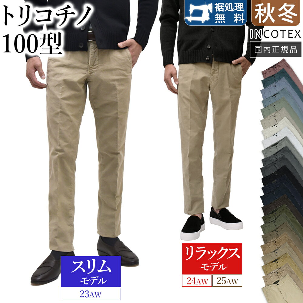 インコテックス チノパンツ 100型 ライトグレー 秋冬 32サイズ 国内