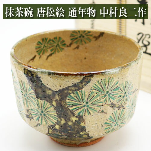 楽天市場】中村龍和 抹茶 茶碗の通販