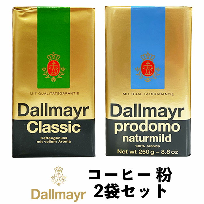 Dallmayr ダルマイヤー コーヒー豆 2種2kg 【公式通販】