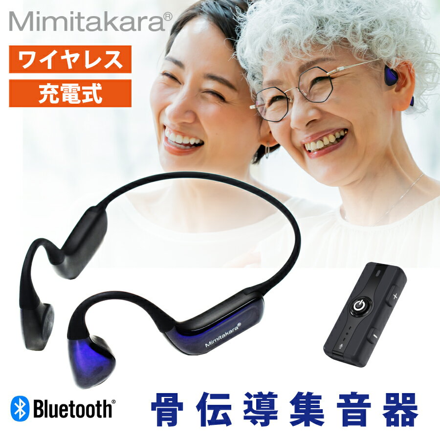 MIMIKKO 骨伝導 集音器】 骨伝導イヤホン ブラック 楽天市場】骨伝導