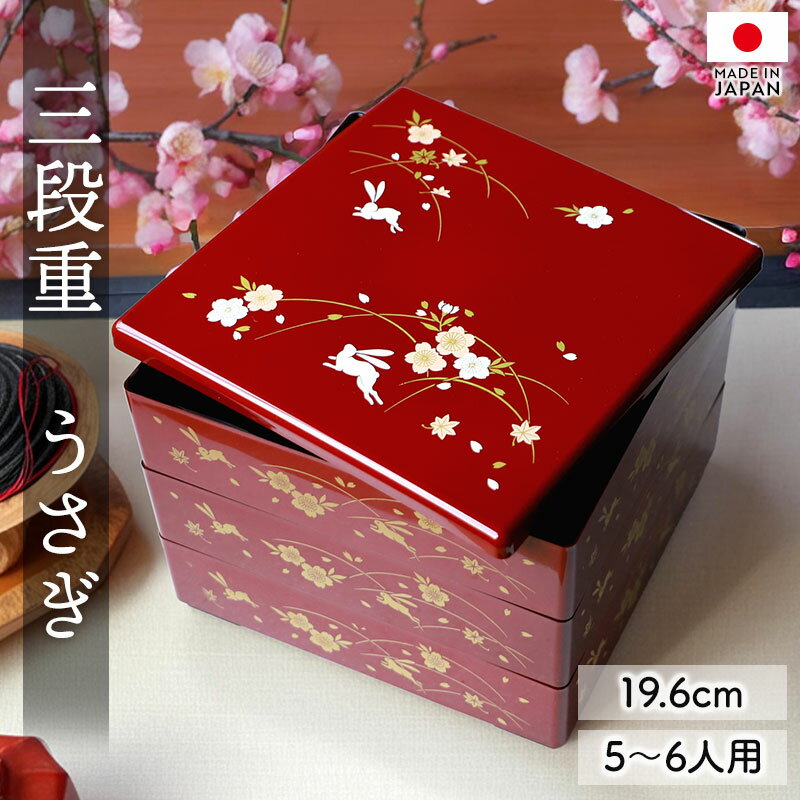 山中塗 三段重 地紋うさぎ 山中塗 三段重 地紋うさぎ 重箱 3段 うさぎ