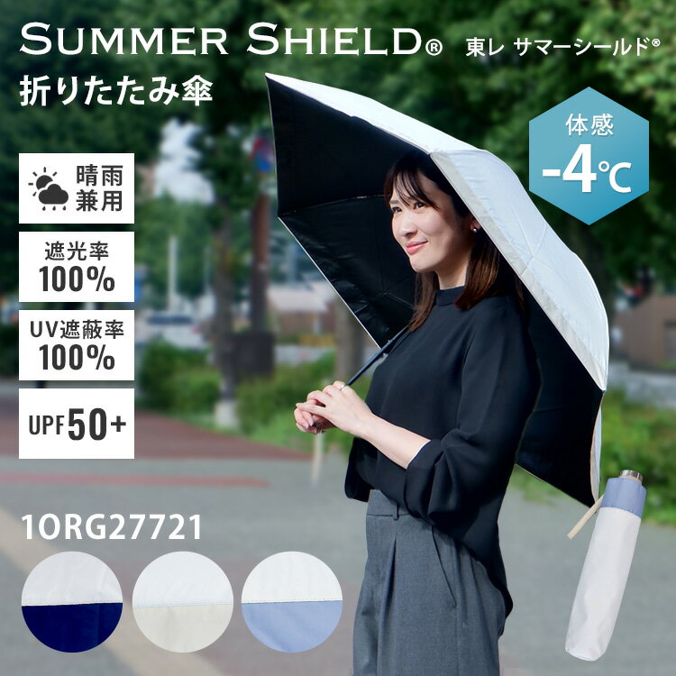 楽天市場】サマーシールド 東レ 折りたたみの通販