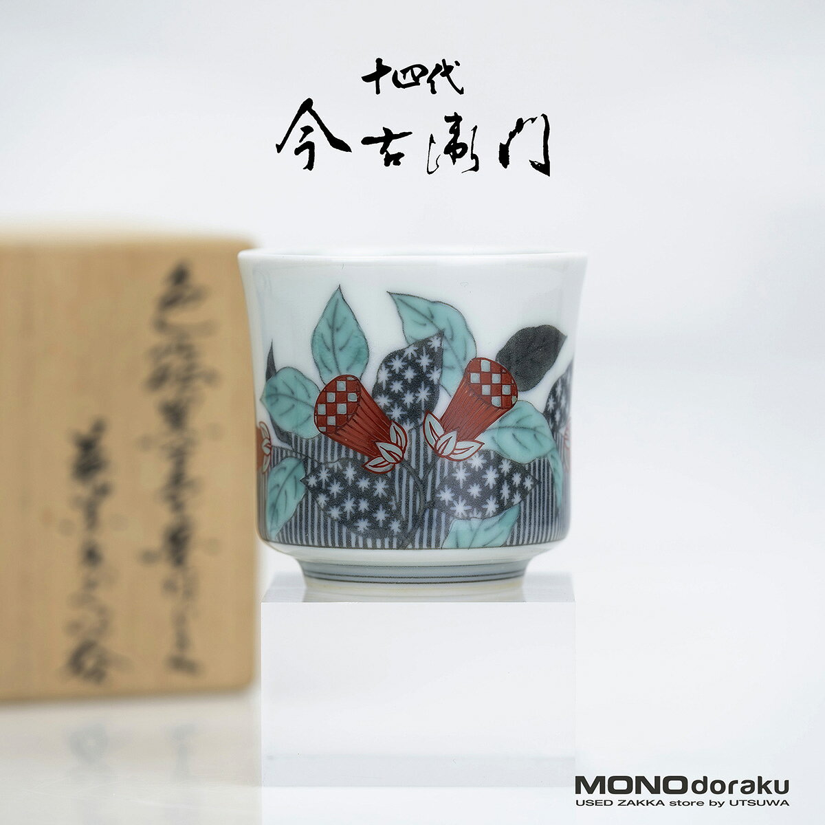 楽天市場】今泉今右衛門の通販