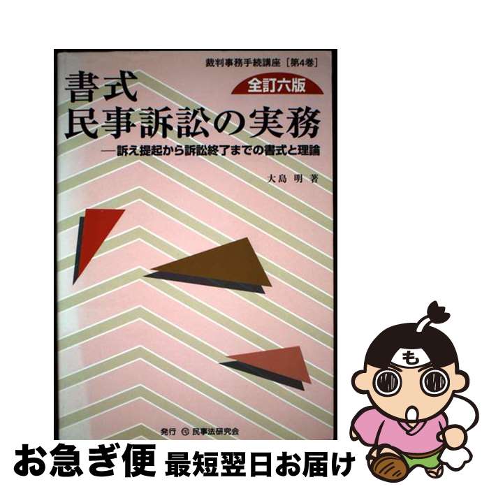 書式民事訴訟の実務 訴え提起から訴訟終了までの書式と理論 全