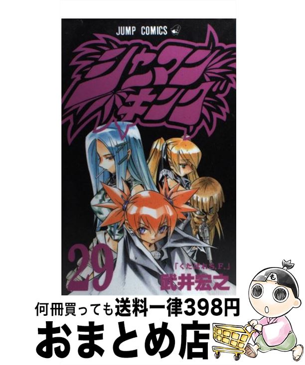 楽天市場】シャーマンキング 29の通販