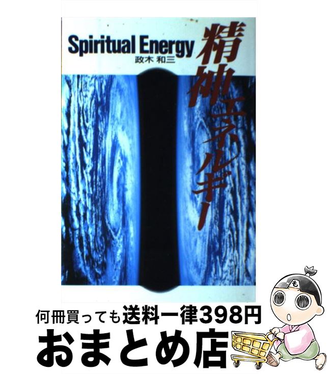 楽天市場】精神エネルギー 政木和三の通販