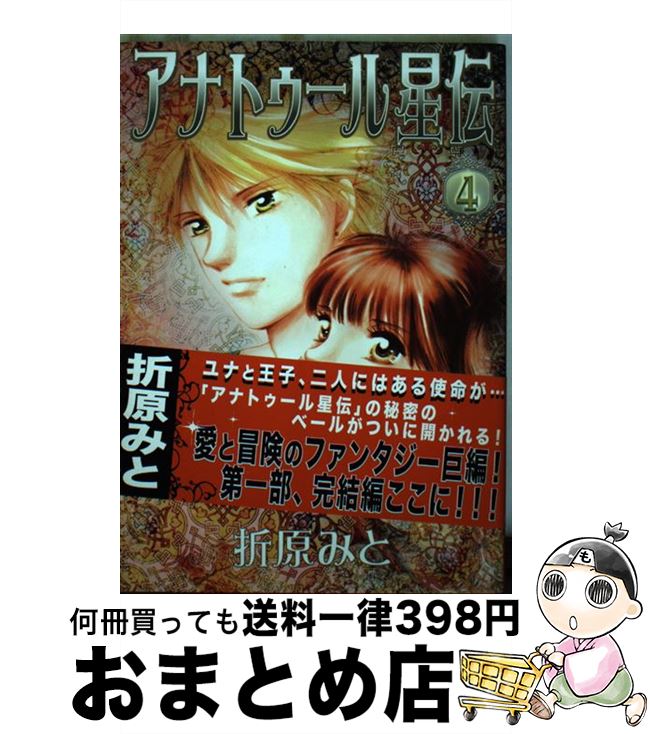 アナトゥール星伝 全20巻 折原みと著 アナトゥール星伝 全