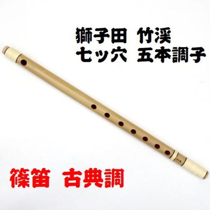 楽天市場】篠笛 5本調子 7穴 獅子田の通販