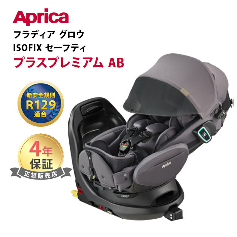 楽天市場】アップリカ フラディア グロウ isofix 360° セーフティー