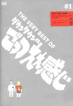 THE VERY BEST OF ダウンタウンのごっつええ感じ♯1 [DVD