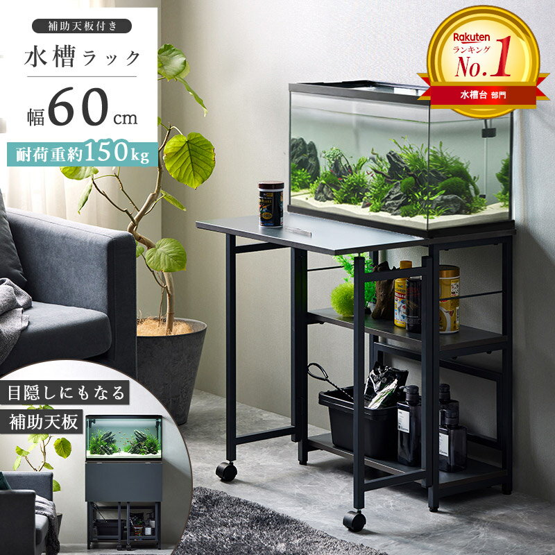 水槽台150cm用 ロータイプ 水槽台150cm用 ロータイプ 水槽台 60 ロー