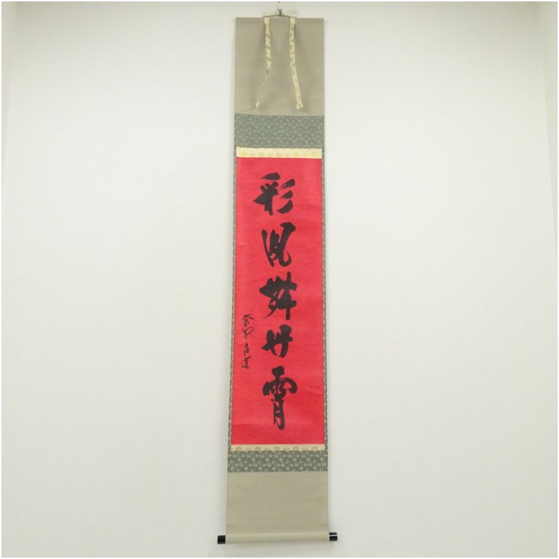 掛け軸 臨済宗 建仁寺 竹田益州 書『 無事 』 紙本 軸装 茶掛 掛軸 美