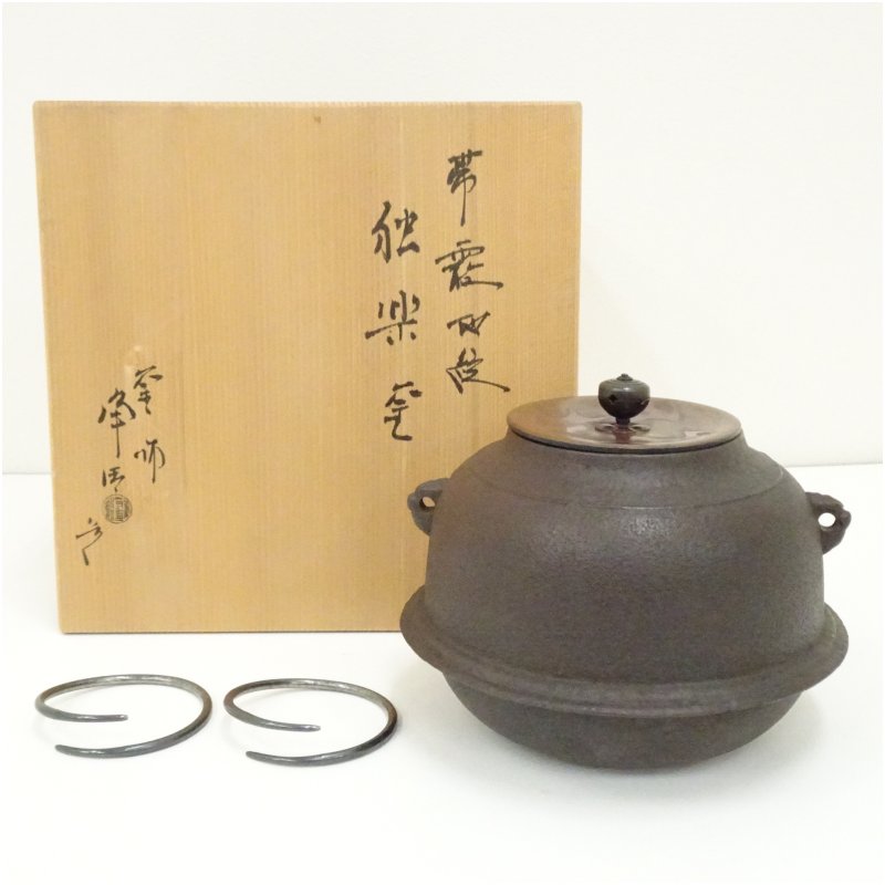 茶道具 茶釜 【佐藤浄清】(造り)の※『海老釻付 丸釜』 共箱 R762