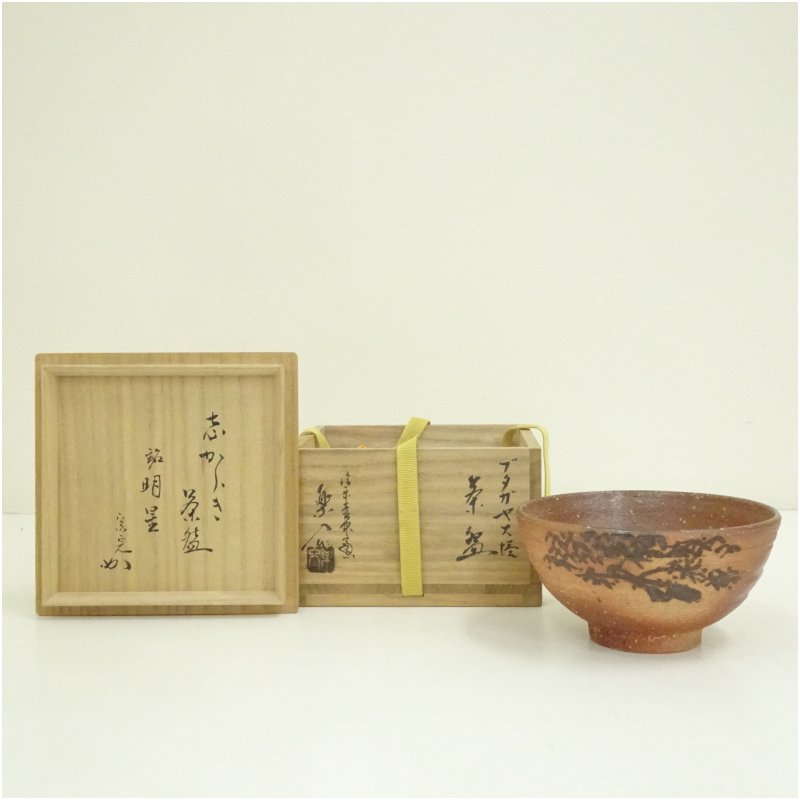 清水六兵衛作 唐津茶碗 銘「相生」 仕覆・共布付 即中斎極め箱 D R5987