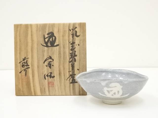 人間国宝 藤原啓 備前志野茶盌 用心箱 抹茶碗 抹茶茶碗 茶道具 茶器