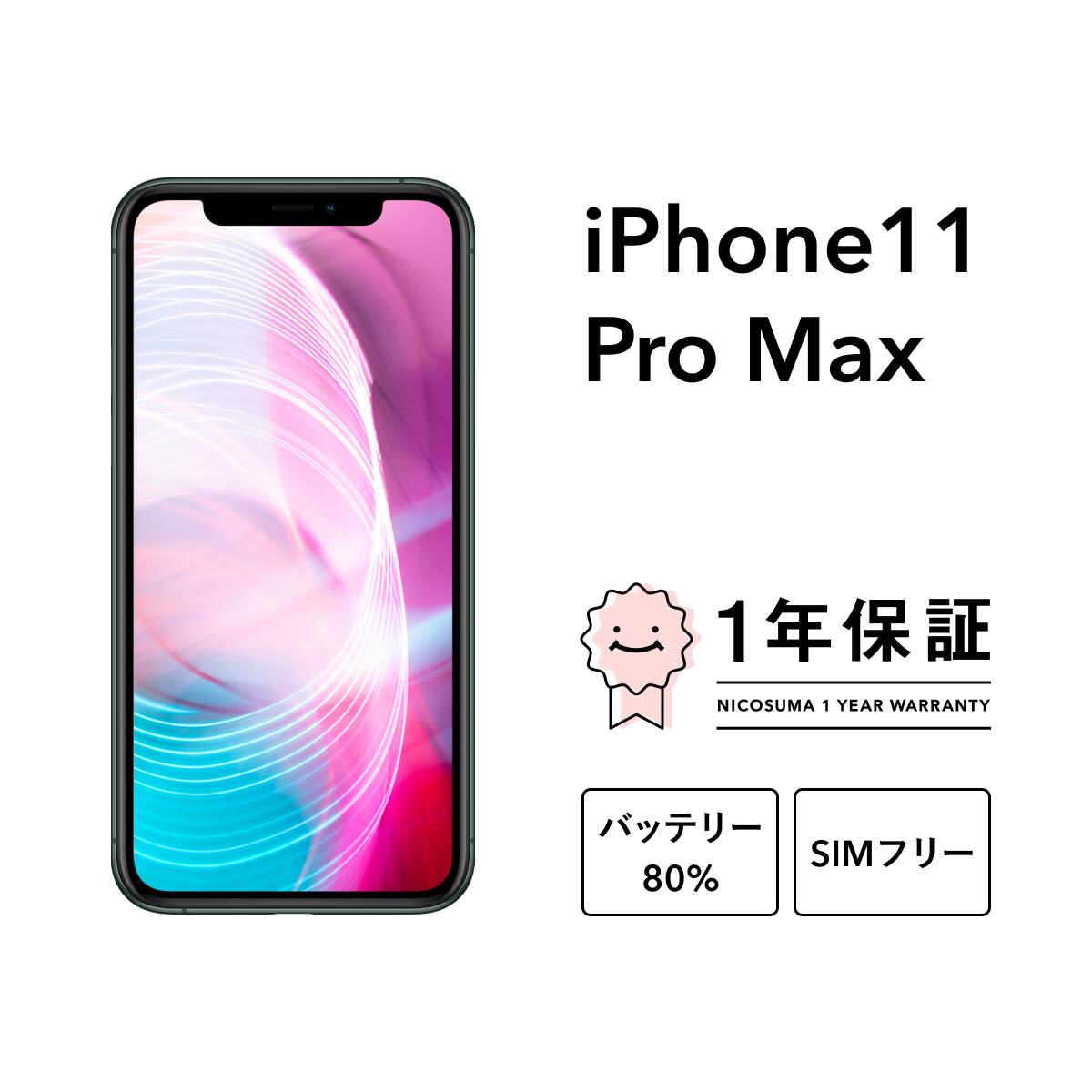 販売 iPhone 11 Pro Max 64GB ⟡.*美品⟡.* SIMフリー iphone 11pro