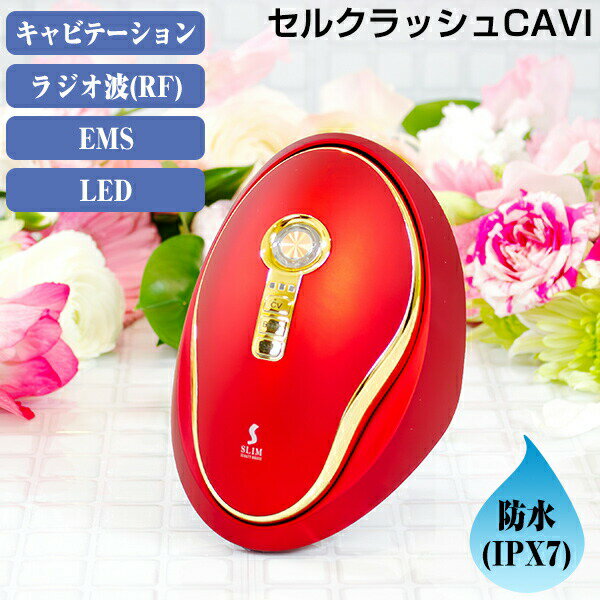 楽天市場】スリムビューティハウス監修 セルクラッシュcaviの通販