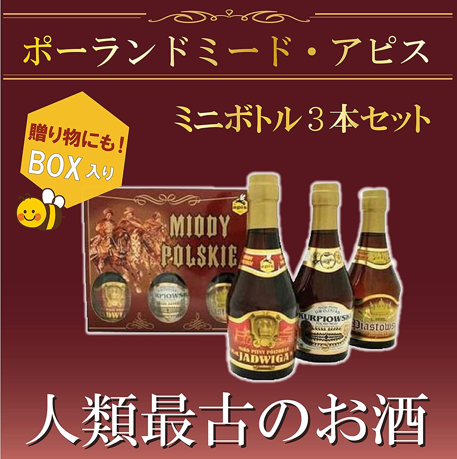 ポーランド「蜂蜜酒 ポーランドミード・アピス ミニボトル」 | 世界
