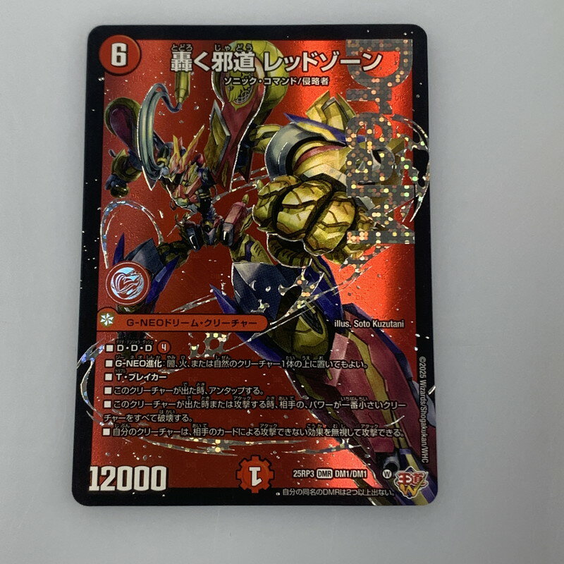 25RP3【4枚】轟く邪道 レッドゾーン 1 轟く邪道 レッドゾーン [DM25RP3