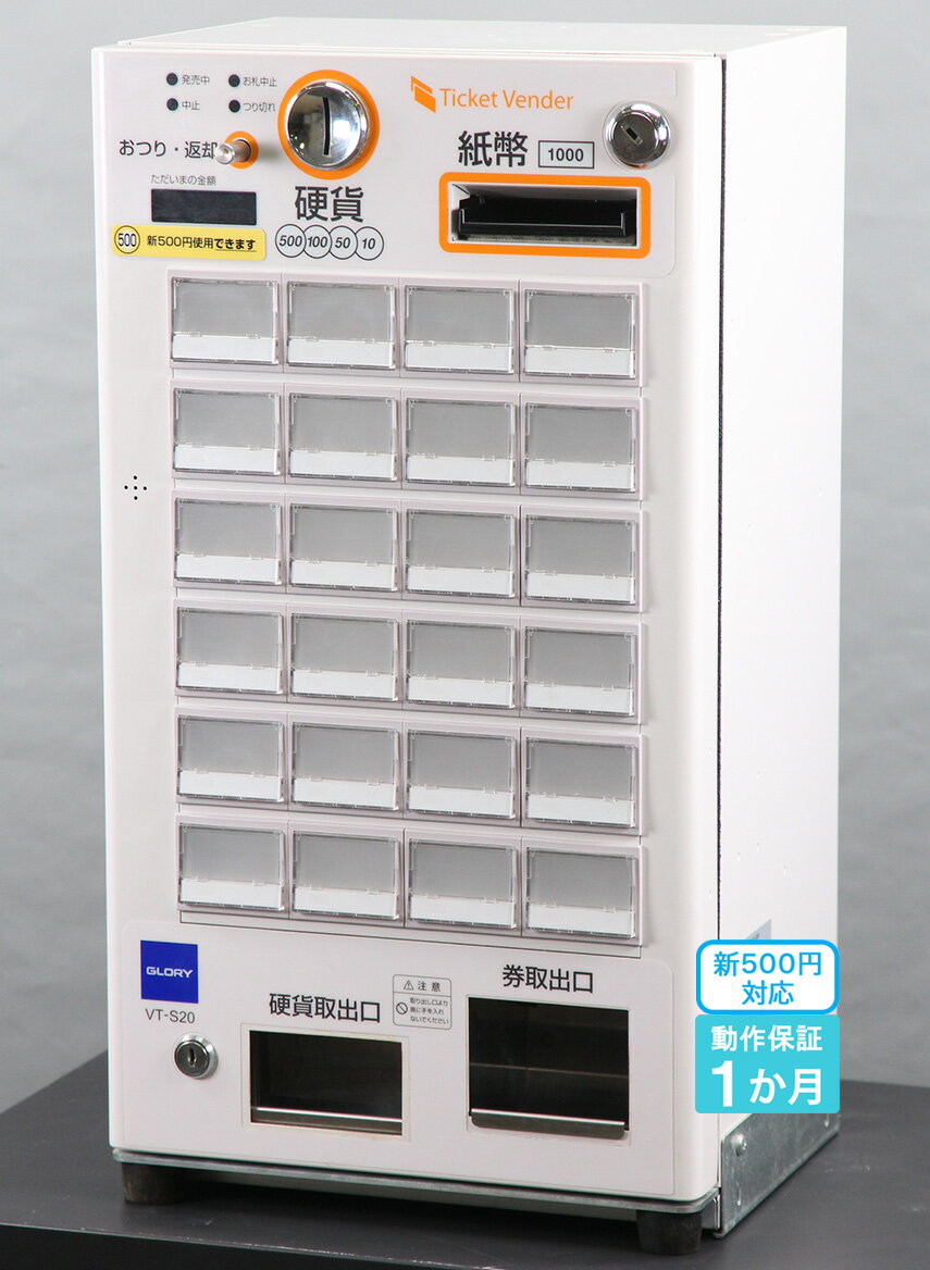 GLORY VT-S10 券売機 新紙幣硬貨対応。旧紙幣硬貨対応。 券面設定料込