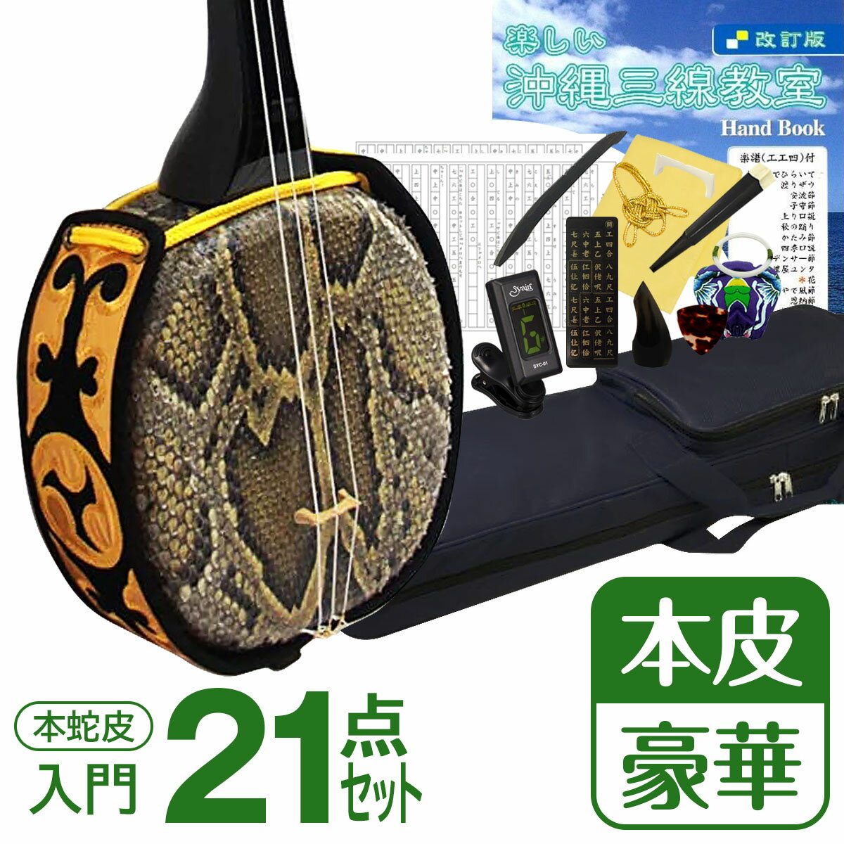 三線本体 3弦 全音 SS-46 沖縄三線 初級入門セット 本ニシキ蛇皮 本漆