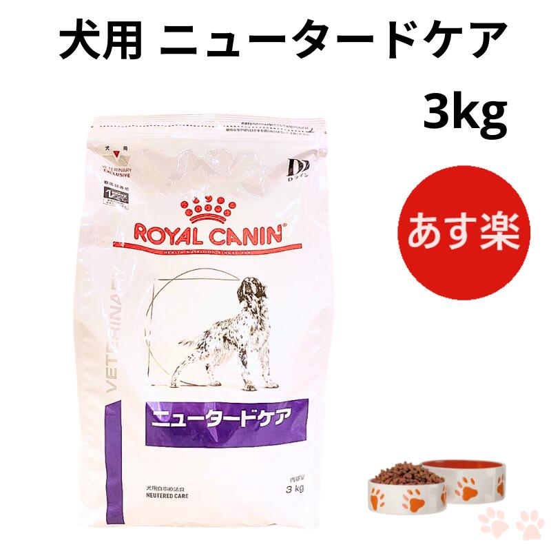 楽天市場】ロイヤルカナン ニュータードケア 3kgの通販