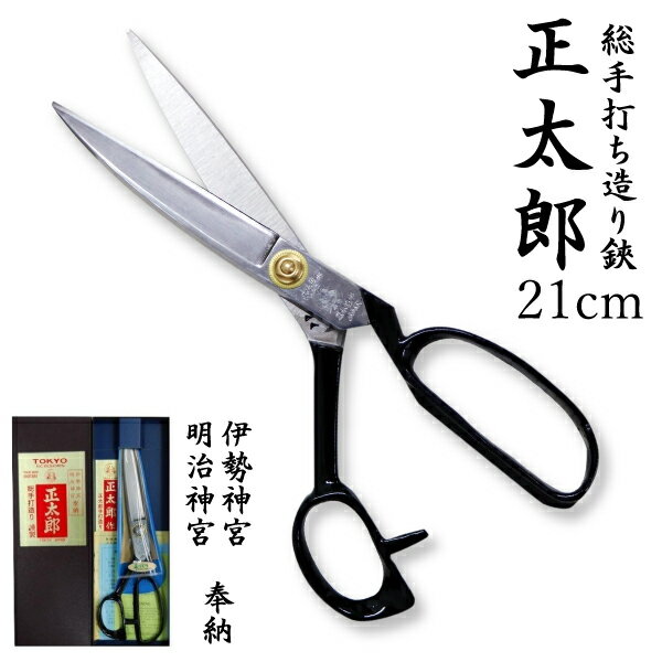 東鋏長太郎裁ち鋏26.5cm