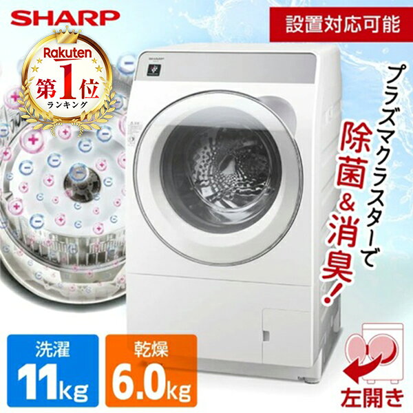 楽天市場】シャープ ドラム式 洗濯機 左開き（家電）の通販