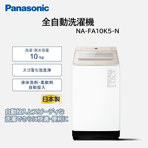 超美品 Panasonic パナソニック 10㎏ 全自動洗濯機NA-FA10K2 Panasonic