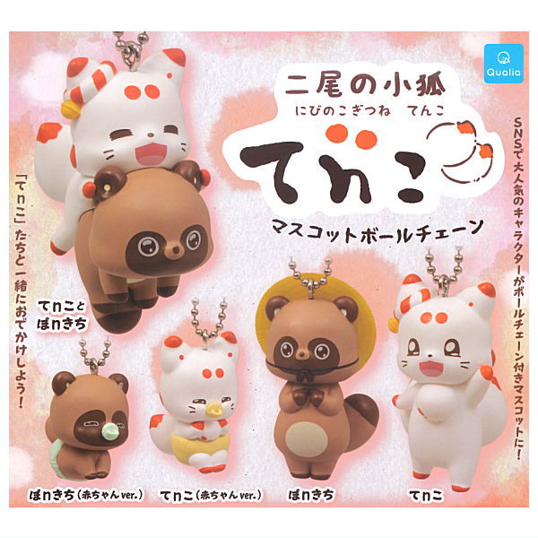 二尾の小狐 てnこ ぽnきち ぬいぐるみ ラバー ガチャガチャ 全