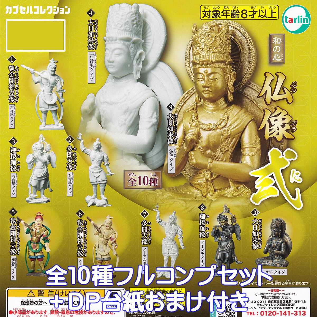 Goi13DZ 和の心仏像コレクションフルコンプ全6種 阿修羅像興福寺 R