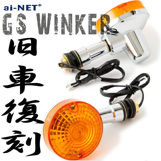 楽天市場】gs400 ウインカーの通販