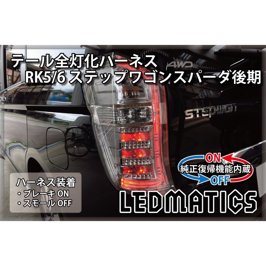 HONDA ステップワゴン RK5 左右 TYC LEDテールライト