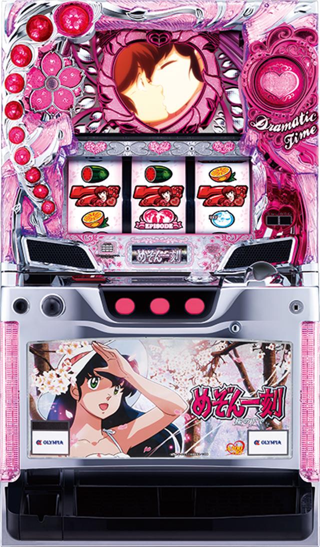 売約済み パチスロ実機 めぞん一刻 〜あなたに会えて、本当によかった