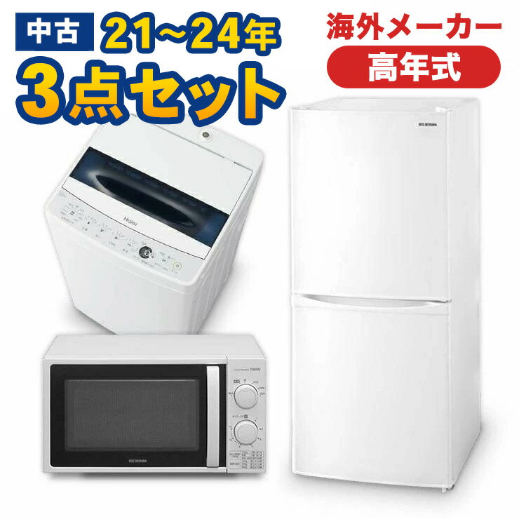 楽天市場】3点セット 洗濯機 冷蔵庫 電子レンジの通販