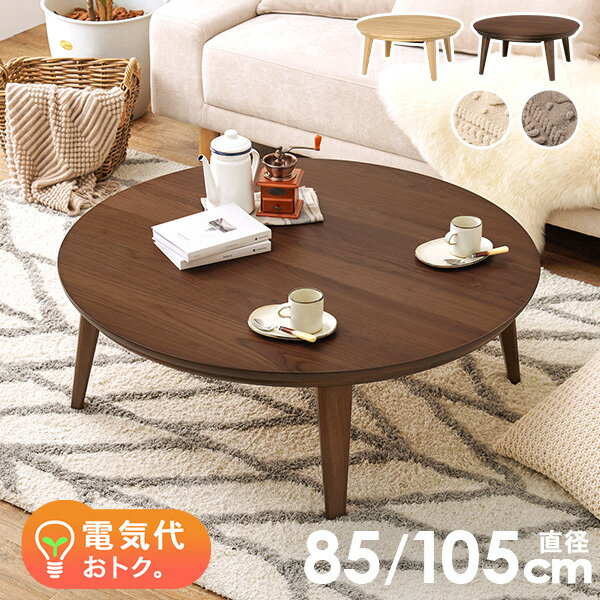 楽天市場】こたつ 円形（電気こたつ｜こたつ）：季節・空調家電<家電の通販