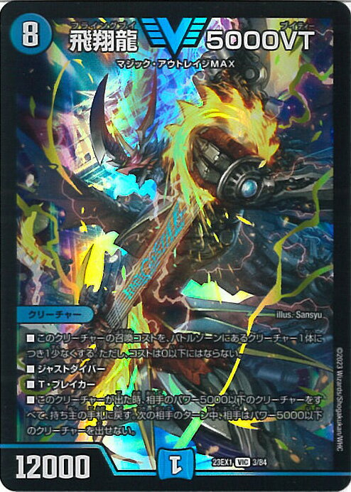 飛翔龍 5000vt セット 飛翔龍 5000VT [DM23EX1 3/84] | トレカカク