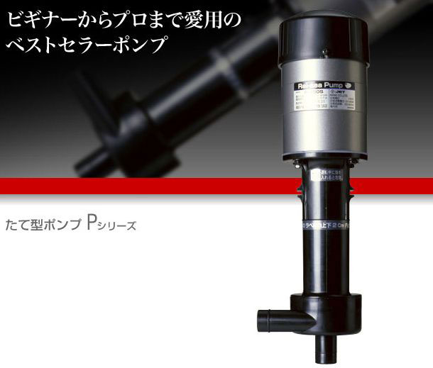 Rei-sea Pump レイシー 縦型ポンプ P-315S Rei-sea Pump レイシー 縦型