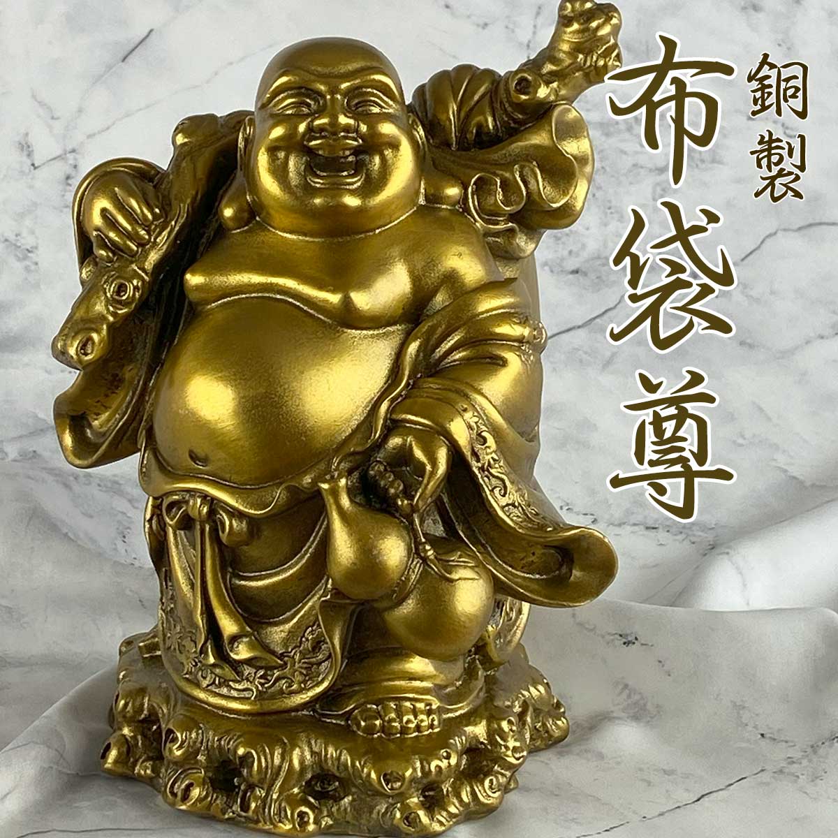 七福神 布袋尊 布袋様 縁起物 オブジェ 美術品 置物 30㎝ インテリア