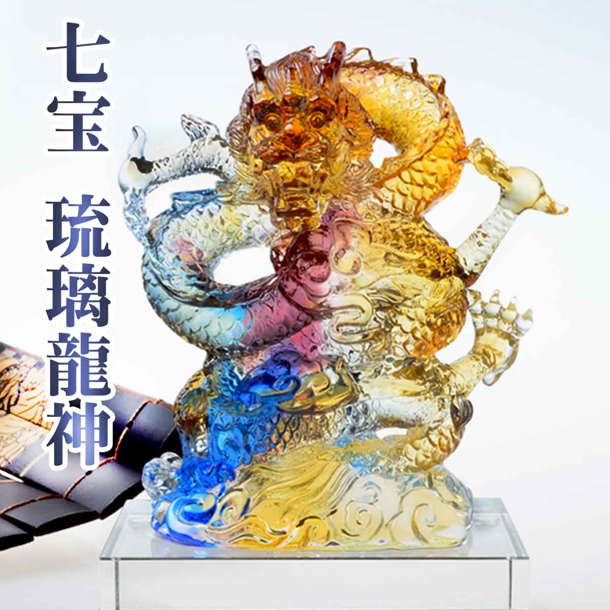 龍亀琉璃ガラス工芸置物 風水 開運 金運 骨董 インテリアアンティーク