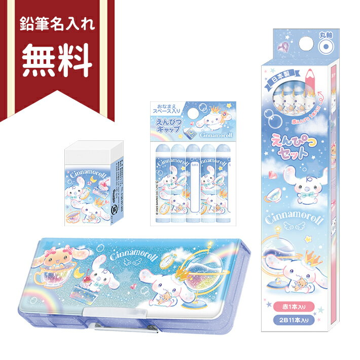 楽天市場】シナモロール 文房具セットの通販