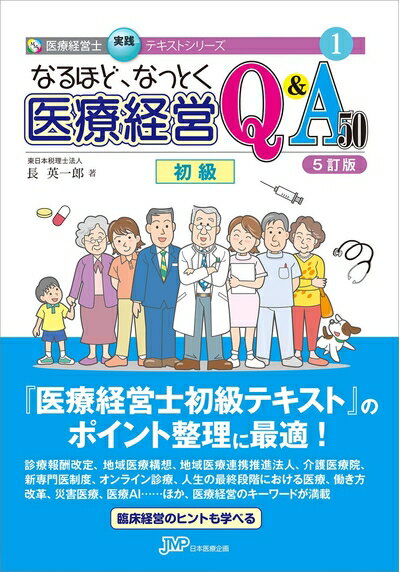 楽天市場】なるほど、なっとく医療経営q&a60 中級の通販