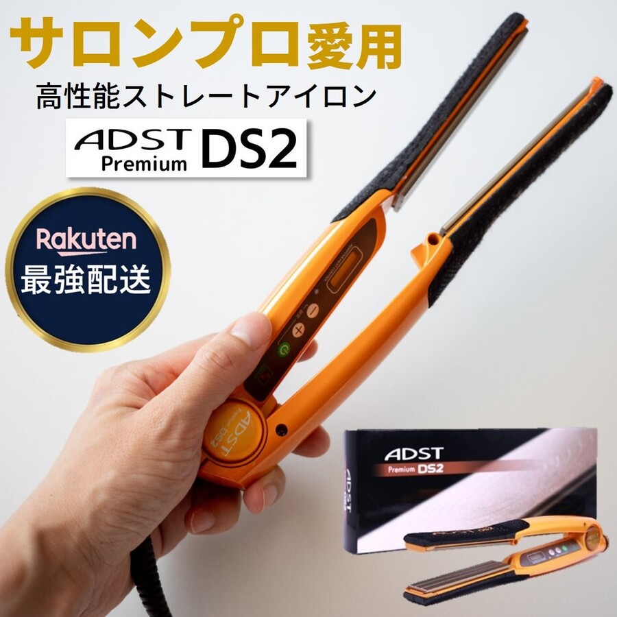 アドストADST Premium セール DS2 FDS2-25 ストレートヘアアイロン