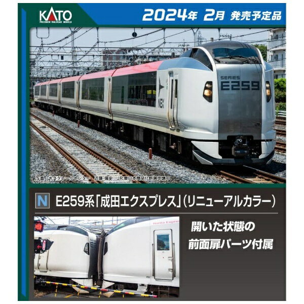 KATO 10-848 E259系「成田エクスプレス」増結セット（3両） カトー